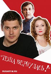 "Теща вернулась!" "Теща вернулась!"