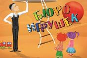 Бюро игрушек Бюро игрушек