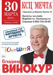 Владимир Винокур и театр в Одинцово.КСЦ Мечта 30 марта в 18-00 Владимир Винокур и театр в Одинцово.КСЦ Мечта 30 марта в 18-00