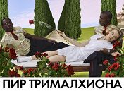 Видео-арт AES+F «Пир Трималхиона» Видео-арт AES+F «Пир Трималхиона»