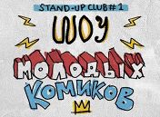 «Шоу молодых комиков» «Шоу молодых комиков»