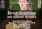 Вечер старинной английской музыки Вечер старинной английской музыки