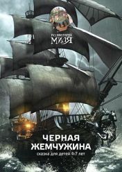 Черная жемчужина Черная жемчужина