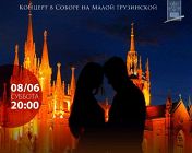 Романтический вечер в соборе. Музыка любви Романтический вечер в соборе. Музыка любви
