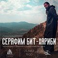 Серафим Бит-Хариби Серафим Бит-Хариби