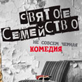 Святое семейство Святое семейство