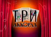 «Три аккорда» «Три аккорда»