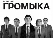 «Громыка» «Громыка»