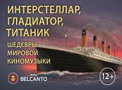 «Интерстеллар, Гладиатор, Титаник» «Интерстеллар, Гладиатор, Титаник»