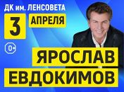 Ярослав Евдокимов Ярослав Евдокимов