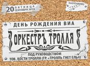 «Оркестръ Тролля» «Оркестръ Тролля»