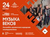 Сезон армянской культуры: Ансамбль народных инструментов Сезон армянской культуры: Ансамбль народных инструментов