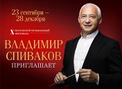 X фестиваль «Владимир Спиваков приглашает»: НФОР. Дирижер Владимир Спиваков X фестиваль «Владимир Спиваков приглашает»: НФОР. Дирижер Владимир Спиваков
