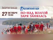 Волжский русский народный хор им. Петра Милославова Волжский русский народный хор им. Петра Милославова