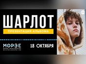 Шарлот Шарлот