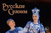 Русские сезоны Русские сезоны