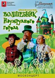 Волшебник Изумрудного Города Волшебник Изумрудного Города