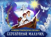 Серебряный мальчик Серебряный мальчик