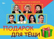 Подарок для тещи Подарок для тещи