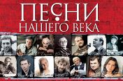 Концерт Песни нашего века Концерт Песни нашего века
