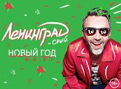 «Ленинградский Новый год»: «Ленинград» «Ленинградский Новый год»: «Ленинград»
