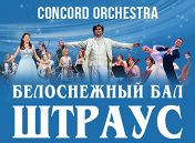 «Белоснежный бал Иоганна Штрауса» «Белоснежный бал Иоганна Штрауса»