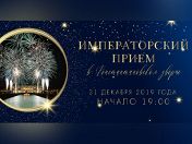 Императорский прием в Константиновском дворце. Новогодняя ночь 2019/2020 Императорский прием в Константиновском дворце. Новогодняя ночь 2019/2020