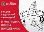 Сказка с органом и песочной анимацией «Муми-тролли. Шляпа волшебника» Сказка с органом и песочной анимацией «Муми-тролли. Шляпа волшебника»