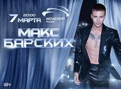 Макс Барских Макс Барских