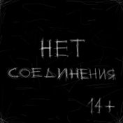Нет соединения Нет соединения
