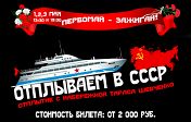 Отплываем в СССР Отплываем в СССР