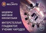 «Шедевры мировой киномузыки. Титаник, Интерстеллар, Ученик чародея» «Шедевры мировой киномузыки. Титаник, Интерстеллар, Ученик чародея»