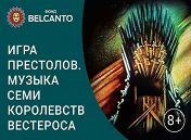 «Игра престолов. Музыка семи Королевств Вестероса» «Игра престолов. Музыка семи Королевств Вестероса»