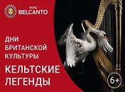 «Кельтские легенды»
«Кельтские легенды»