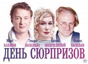 День сюрпризов День сюрпризов
