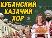 Кубанский казачий хор Кубанский казачий хор