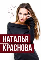 «StandUp»: Наталья Краснова «StandUp»: Наталья Краснова