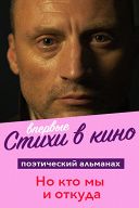 Кинопоэзия. Но кто мы и откуда… Кинопоэзия. Но кто мы и откуда…