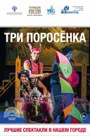 Три Поросёнка Три Поросёнка