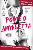 Ромео и Джульетта Ромео и Джульетта
