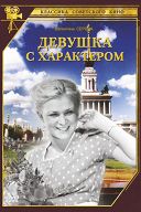 Девушка с характером Девушка с характером