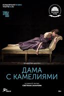 Дама с камелиями Дама с камелиями