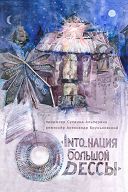 Into_Нация большой Одессы Into_Нация большой Одессы
