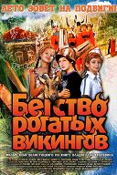 Бегство рогатых викингов Бегство рогатых викингов
