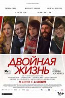Двойная жизнь Двойная жизнь