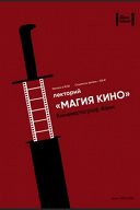Магия кино: Портрет режиссёра Ким Ки Дука Магия кино: Портрет режиссёра Ким Ки Дука