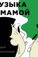 Музыка с мамой Музыка с мамой