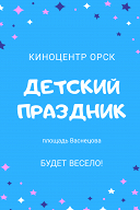 Детское шоу Детское шоу
