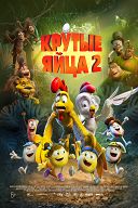 Крутые яйца-2 Крутые яйца-2