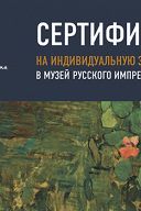 Индивидуальная экскурсия по Музею русского импрессионизма Индивидуальная экскурсия по Музею русского импрессионизма